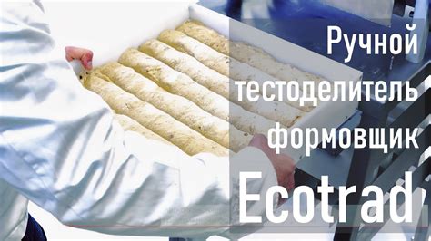 Ручной тестоделитель - формовщик Ecotrad Daub - YouTube