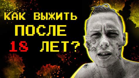 Как выжить после 18 лет? - YouTube