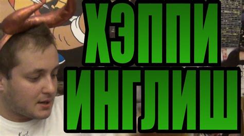 ХЭППИ ИНГЛИШ - YouTube