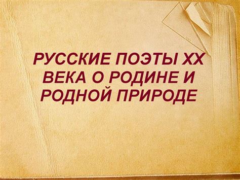 Русские поэты ХХ века о Родине и родной природе - презентация онлайн