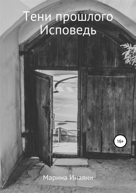Тени прошлого. Исповедь [Марина Инаяни] (fb2) | КулЛиб электронная ...