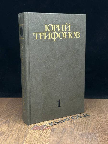 Юрий Трифонов. Собрание сочинений в четырех томах. Том 1 - купить с ...
