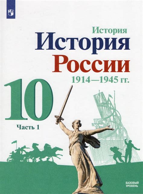 Учебник Просвещение 10 класс, ФГОС, Горинов М. М, Данилов А. А ...