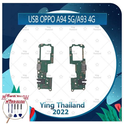Usb Oppo A93 4g A94 5g ฟรีชุดซ่อม อะไหล่สายแพรตูดชาร์จ แพรก้นชาร์จ