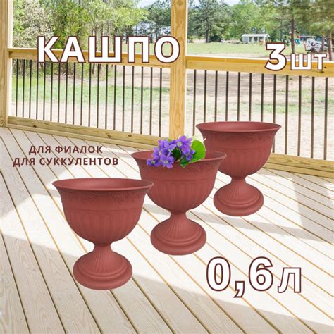 Вазон Венеция 0,6л. набор 3шт, цвет коричневый, "Милих", уличное кашпо ...