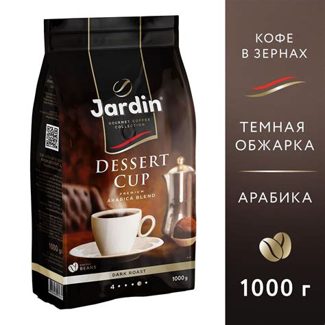 Кофе в зёрнах Jardin Dessert Cup, арабика, 1 кг - купить с доставкой по ...