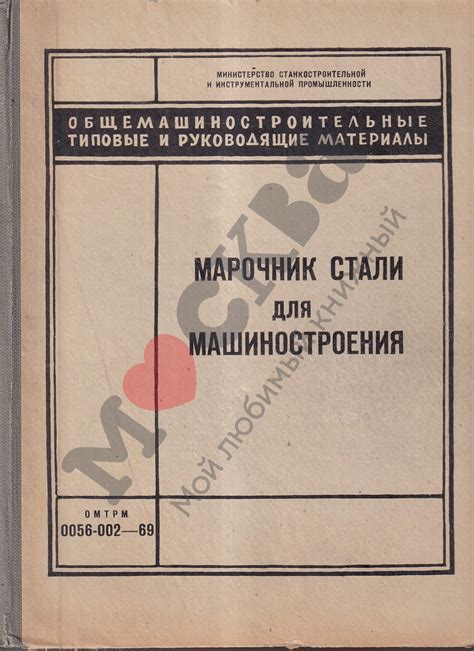 Антикварная книга "Марочник стали для машиностроения" 1969, - купить в ...