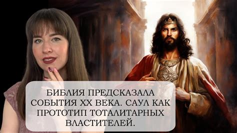 Саул 1 книга царств - YouTube