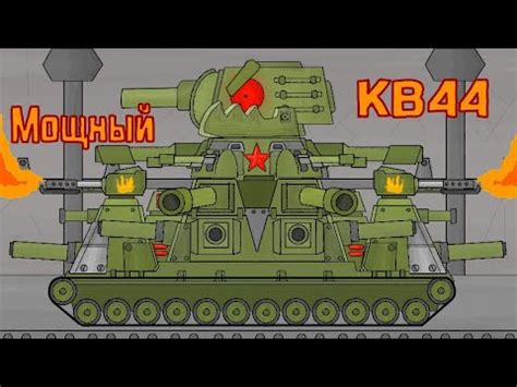 Мощный КВ44 Модернизированный - Мультики про танки - YouTube