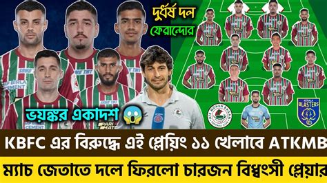 KBFC এর বরদধ এই পলয ১১ নমব ATKMB দলATKMB Playing 11 vs