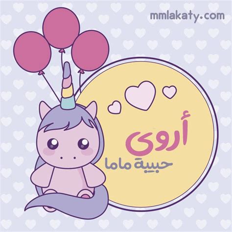 معنى اسم أروى وشخصيتها بيتى مملكتى