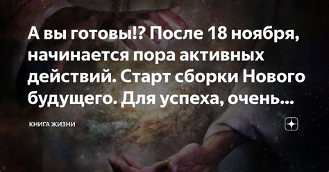 А вы готовы!? После 18 ноября, начинается пора активных действий. Старт ...