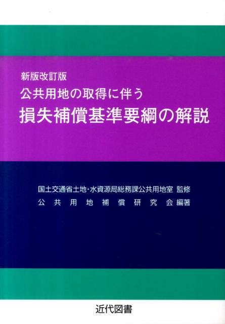 楽天ブックス 公共用地の取得に伴う損失補償基準要綱の解説 新版改訂版 公共用地補償研究会 9784765104982 本