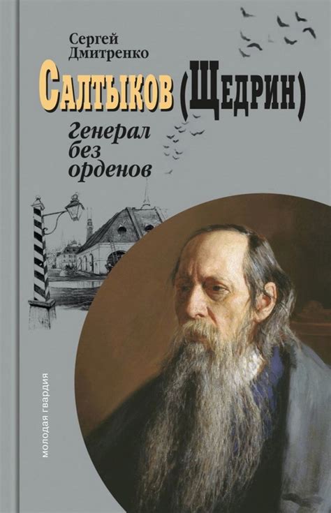 Книга "Салтыков(Щедрин): Генерал без орденов" Дмитренко С Ф - купить ...