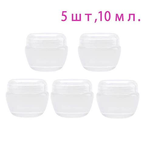 баночка для крема,5 шт,10 мл.белый(прозрачный) купить на OZON по низкой ...