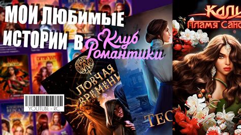 ТОП 5 МОИХ ЛЮБИМЫХ ИСТОРИЙ В КЛУБЕ РОМАНТИКИ - YouTube