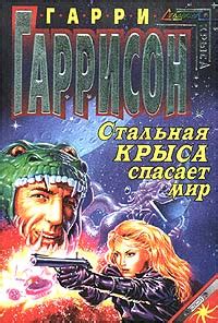 Гарри Гаррисон - Крыса из нержавеющей стали спасает мир | 110 Кб