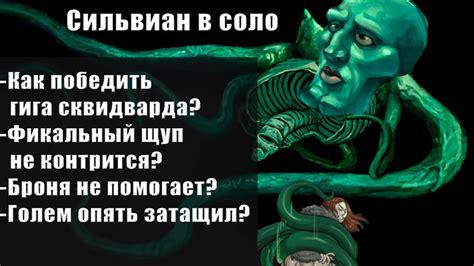 Сильвиан в соло, или ловкость щупалец и никакого мошенничества - YouTube