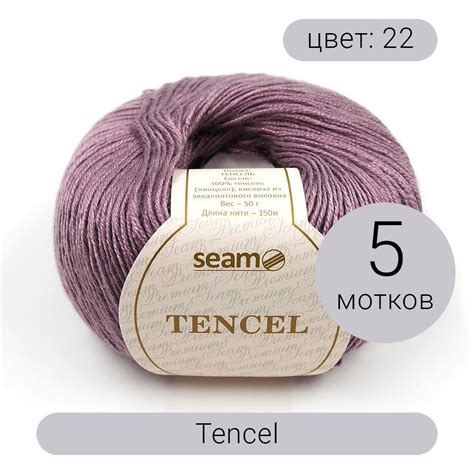 Пряжа Tencel Seam (Тенсель) 22 ежевика 100% тенсель 50г 150м 5шт ...