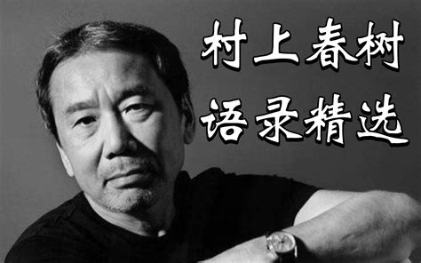 「村上春树语录摘选」“我一直以为人是慢慢变老的，其实不是，人是一瞬间变老的 哔哩哔哩