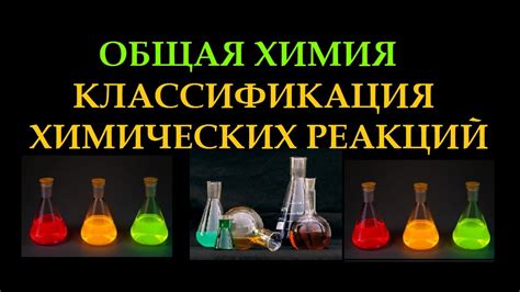 Классификация химических реакций. Общая химия. - YouTube
