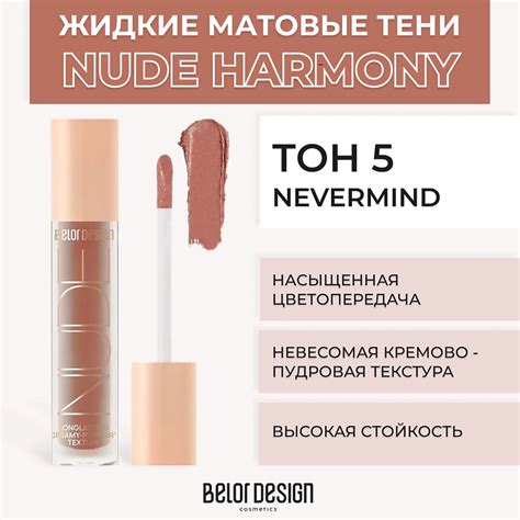 Купить тени для век Belor Design Nude Harmony жидкие матовые тон