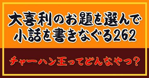 【大喜利のお題を選んで小話を書きなぐる262】チャーハン王ってどんなやつ？｜natsuki Abe｜note