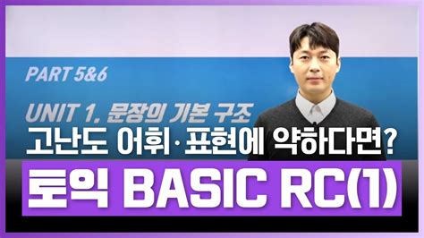 [📖토마토 토익 Basic Rc] 문장의 기본 구조 이론편 2018 최신 개정 토마토 Basic Rc Step 1