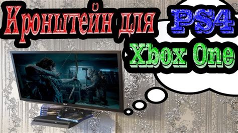 Кронштейн для PS4/PS3/XBOX 360/One на стенку под телевизором ...