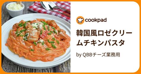 韓国風ロゼクリームチキンパスタ By Qbbチーズ業務用 【クックパッド】 簡単おいしいみんなのレシピが394万品