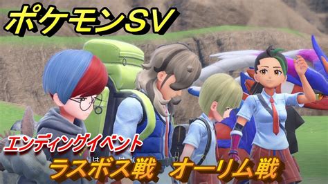 ポケモンsv ラスボス戦 オーリム戦 エンディングイベント ザ・ホームウェイ ストーリー攻略（スカーレット版） ＃72 【スカーレット