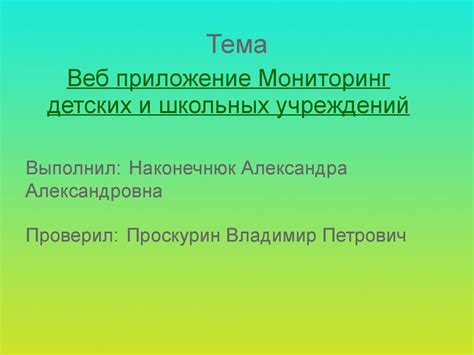Веб-приложение Мониторинг детских и школьных учреждений - презентация ...