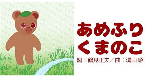 ♪あめふりくまのこ 歌 ひらがな歌詞 童謡 梅雨 雨 音楽｜星占い伝えます│占星術と絵、たまに歌