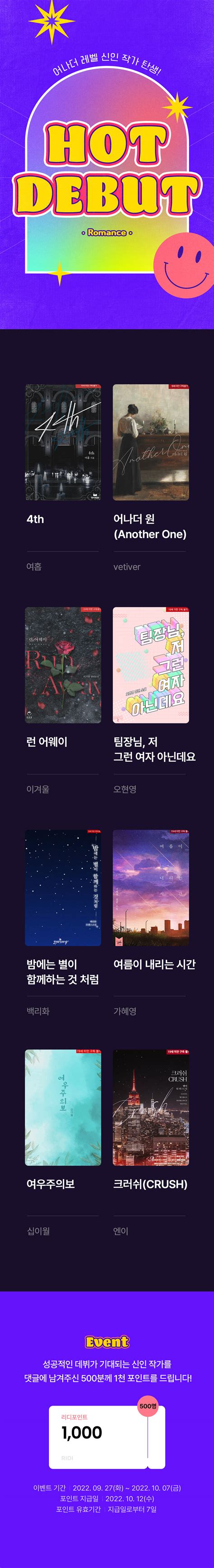 HOT DEBUT 어나더 레벨 신인 작가 탄생 리디