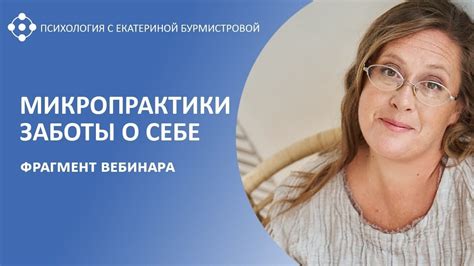 МИКРОПРАКТИКИ ЗАБОТЫ О СЕБЕ | Фрагмент вебинара Екатерины Бурмистровой ...