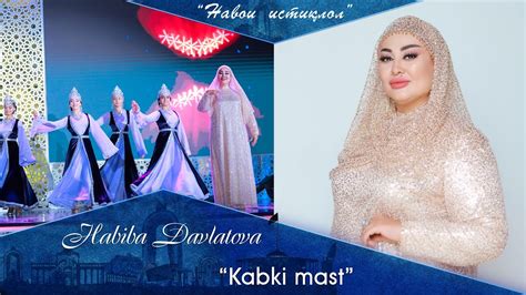Хабиба Давлатова - Кабки Маст | Habiba Davlatova - Kabki Mast - YouTube