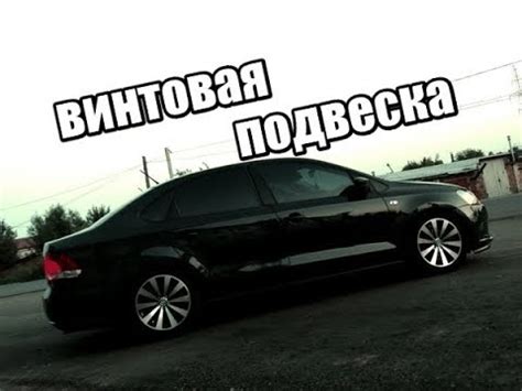 Винтовая подвеска VW polo sedan, внешний вид, цена набора, проблемы ...