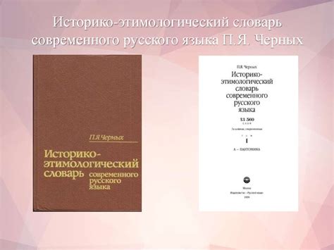 Сравнительный анализ этимологических словарей русского языка ...