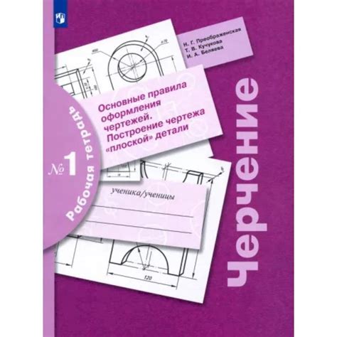 Черчение. Основные правила оформления чертежей. Построение чертежа ...