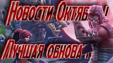НОВОСТИ ! ЛУЧШАЯЯ ОБНОВА !? Marvel Битва Чемпионов - YouTube