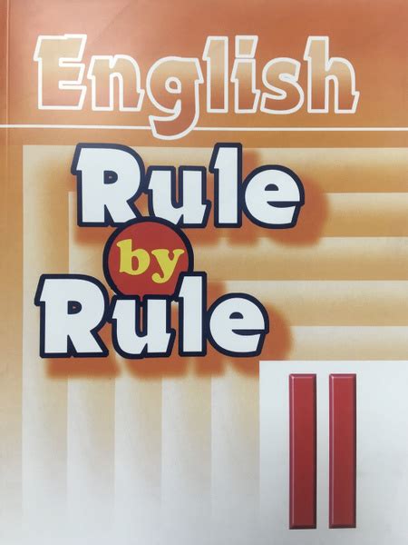 Правило за правилом. Rule by Rule. Сборник упражнений для II класса ...