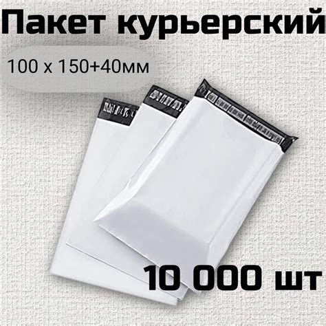 Курьерский пакет 100*150+40 (50 мкм) Без кармана / 10000 штук / Курьер ...