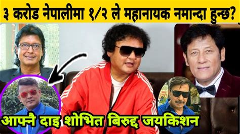 महानायक Rajesh Hamal होइन भन्ने सङ्ग Jay Kishan Basnet को आक्रोश