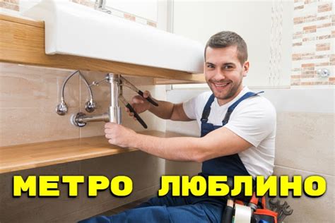 Сантехник ...: Сантехник метро Люблино