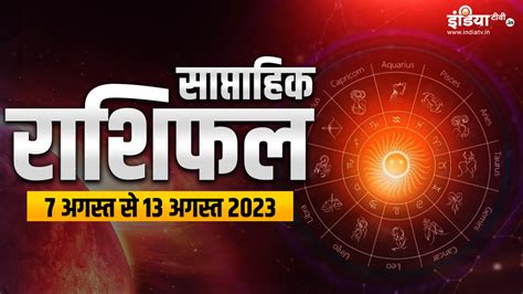 Weekly Horoscope In Hindi 7 August To 13th August 2023 Saptahik Rashifal Aries To Pisces Zodiac