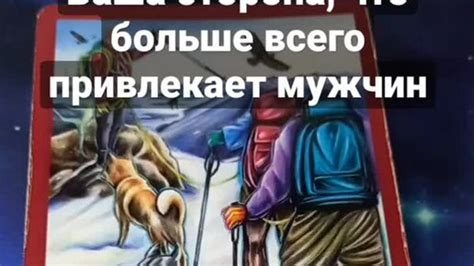 VIP Таро | Ваша сторона, которая больше всего привлекает мужчин #таро # ...