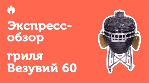 Экпресс-обзор гриля Везувий 60... - YouTube