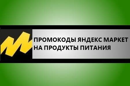 Промокоды Яндекс Маркет на продукты питания (Июнь 2024)