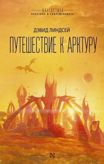 Книга: "Путешествие к Арктуру" - Дэвид Линдсей. Купить книгу, читать ...