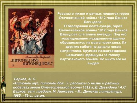 Отечественная война 1812 года. Виртуальная выставка - CALAMEO Downloader